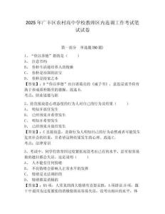 2025年廣豐區(qū)農(nóng)村高中學校教師區(qū)內(nèi)選調(diào)工作考試筆試試卷含答案詳解（b卷）