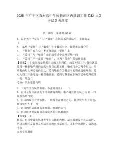 2025年廣豐區(qū)農(nóng)村高中學校教師區(qū)內(nèi)選調(diào)工作【32人】考試備考題庫附答案詳解（a卷）