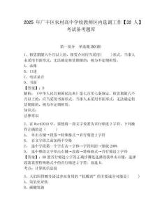 2025年廣豐區(qū)農(nóng)村高中學校教師區(qū)內(nèi)選調(diào)工作【32人】考試備考題庫參考答案詳解