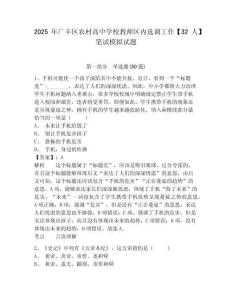 2025年廣豐區(qū)農(nóng)村高中學校教師區(qū)內(nèi)選調(diào)工作【32人】筆試模擬試題及答案詳解（各地真題）