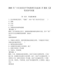 2025年廣豐區(qū)農(nóng)村高中學校教師區(qū)內(nèi)選調(diào)工作【32人】筆試備考試題附答案詳解（達標題）