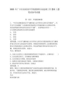 2025年廣豐區(qū)農(nóng)村高中學校教師區(qū)內(nèi)選調(diào)工作【32人】筆試備考試題及答案詳解（有一套）