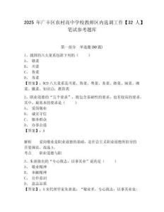 2025年廣豐區(qū)農(nóng)村高中學校教師區(qū)內(nèi)選調(diào)工作【32人】筆試參考題庫及答案詳解（奪冠系列）