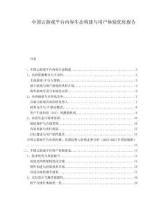 中國云游戲平臺內(nèi)容生態(tài)構(gòu)建與用戶體驗(yàn)優(yōu)化報(bào)告