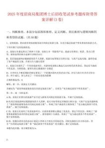 2025年度招商局集團(tuán)博士后招收筆試參考題庫附帶答案詳解(3卷)
