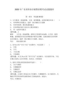 2025年廣東省陽春市輔警招聘考試試題題庫附答案詳解（培優(yōu)）