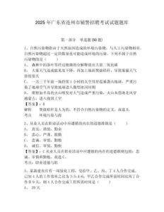 2025年廣東省連州市輔警招聘考試試題題庫及答案詳解（新）