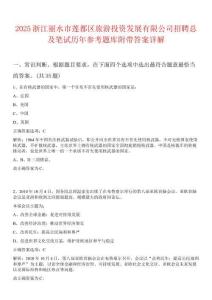 2025浙江麗水市蓮都區(qū)旅游投資發(fā)展有限公司招聘總及筆試歷年參考題庫(kù)附帶答案詳解