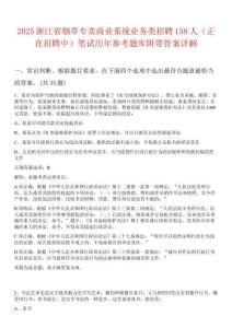 2025浙江省煙草專賣商業系統業務類招聘158人（正在招聘中）筆試歷年參考題庫附帶答案詳解