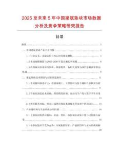 2025至未來5年中國梁底墊塊市場數據分析及競爭策略研究報告