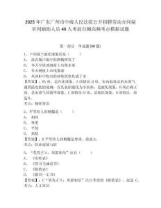 2025年廣東廣州市中級人民法院公開招聘勞動合同制審判輔助人員46人考前自測高頻考點模擬試題及答案詳
