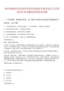 2025湖南永州回龍圩管理區招募青年就業見習人員筆試歷年參考題庫附帶答案詳解