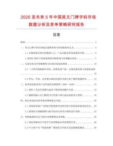 2025至未來5年中國英文門牌字碼市場(chǎng)數(shù)據(jù)分析及競(jìng)爭(zhēng)策略研究報(bào)告