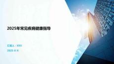 2025年常見疾病健康指導