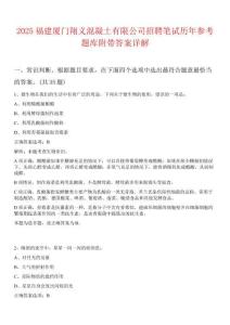 2025福建廈門(mén)翔義混凝土有限公司招聘筆試歷年參考題庫(kù)附帶答案詳解