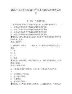 2025年嵩山少林武術職業(yè)學院單招職業(yè)適應性測試題庫附答案詳解【突破訓練】