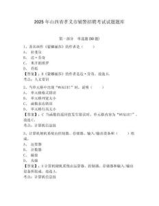 2025年山西省孝義市輔警招聘考試試題題庫及答案詳解【典優(yōu)】