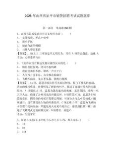 2025年山西省原平市輔警招聘考試試題題庫附答案詳解（達標題）