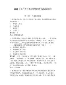 2025年山西省介休市輔警招聘考試試題題庫及答案詳解【新】