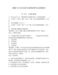 2025年山東省高密市輔警招聘考試試題題庫及答案詳解【考點梳理】