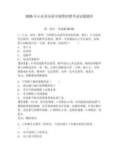 2025年山東省高密市輔警招聘考試試題題庫及答案詳解【易錯題】