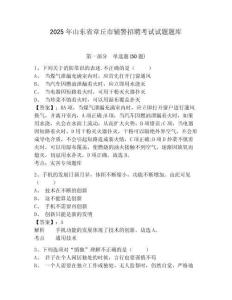 2025年山東省章丘市輔警招聘考試試題題庫及答案詳解（有一套）