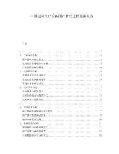 中國邁瑞醫療設備國產替代進程監測報告