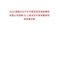 2025湖南長(zhǎng)沙寧鄉(xiāng)市國(guó)資投資控股集團(tuán)有限公司招聘32人筆試歷年參考題庫(kù)附帶答案詳解