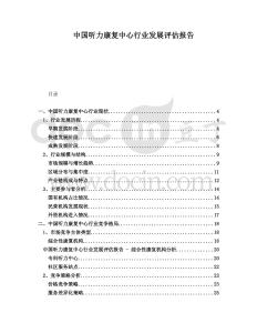 中國聽力康復中心行業發展評估報告