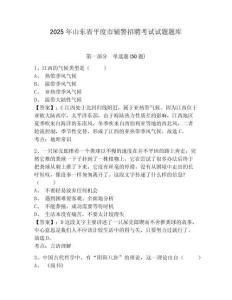 2025年山東省平度市輔警招聘考試試題題庫及參考答案詳解【最新】