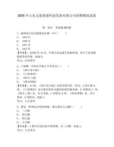 2025年山东文旅集团科技发展有限公司招聘模拟试卷含答案详解