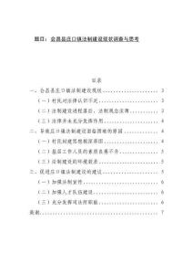 會昌縣莊口鎮(zhèn)法制建設(shè)現(xiàn)狀調(diào)查與思考