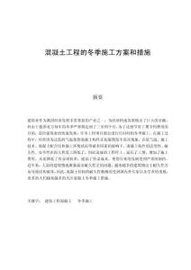 混凝土工程的冬季施工方案和措施