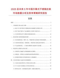 2025至未來5年中國升降式不銹鋼衣架市場數據分析及競爭策略研究報告