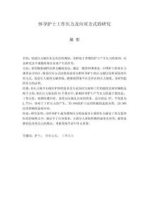 懷孕護(hù)士工作壓力及應(yīng)對方式的研究