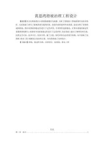 黃思灣滑坡治理工程設計