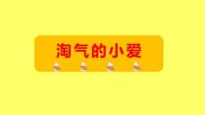 小班數(shù)學(xué)《淘氣的小愛》課件