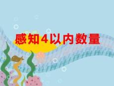 小班數(shù)學(xué)課件《感知4以內(nèi)數(shù)量》課件