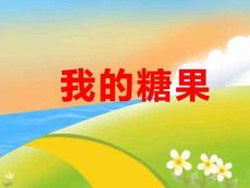 小班數學課件《我的糖果》課件