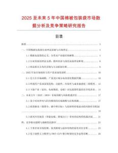 2025至未來5年中國(guó)棉被包裝袋市場(chǎng)數(shù)據(jù)分析及競(jìng)爭(zhēng)策略研究報(bào)告