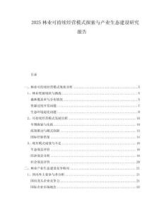 2025林業可持續經營模式探索與產業生態建設研究報告