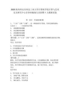 2025陜西西安市西北工業大學計算機學院計算與藝術交叉研究中心非事業編制人員招聘1人模擬試卷及答案詳