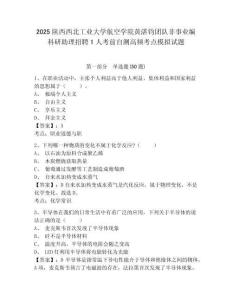 2025陜西西北工業大學航空學院黃湛鈞團隊非事業編科研助理招聘1人考前自測高頻考點模擬試題精編答案詳