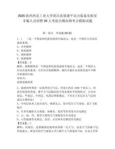 2025陜西西北工業大學清潔高效透平動力裝備實驗室非編人員招聘20人考前自測高頻考點模擬試題及答案詳