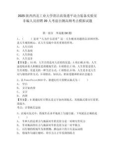2025陜西西北工業大學清潔高效透平動力裝備實驗室非編人員招聘20人考前自測高頻考點模擬試題及一套完