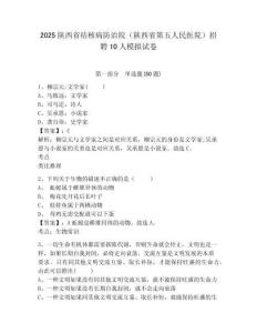 2025陜西省結核病防治院（陜西省第五人民醫院）招聘10人模擬試卷附答案詳解（考試直接用）