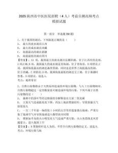 2025陜西省中醫(yī)醫(yī)院招聘（4人）考前自測(cè)高頻考點(diǎn)模擬試題及答案詳解（奪冠系列）