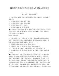2025陜西榆林市招聘社區(qū)專(zhuān)職人員879人模擬試卷及答案詳解1套