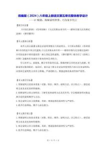 統(tǒng)編版（2024）八年級上冊語文第五單元整體教學(xué)設(shè)計