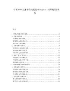 中國mRNA技術平臺拓展及therapeutic領域投資價值